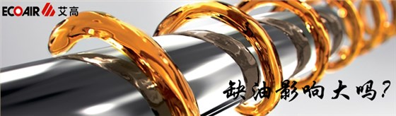 螺桿空壓機出現缺油的影響大嗎？