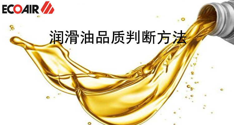 空壓機潤滑油的品質判斷方法