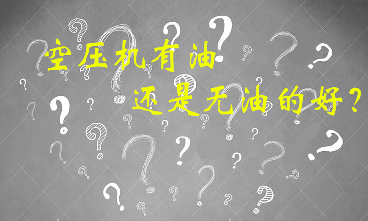 空壓機無油的好還是有油的好？