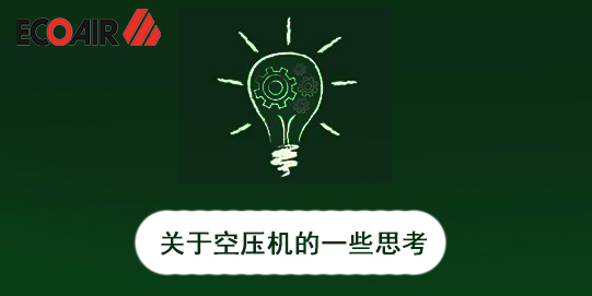 權衡空壓機省錢，莫因小而失大