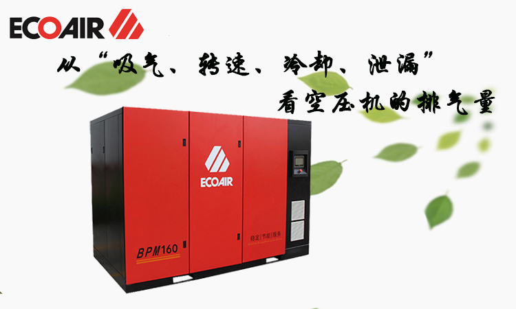 從“吸氣、轉速、冷卻、泄漏”四方面看空壓機的排氣量