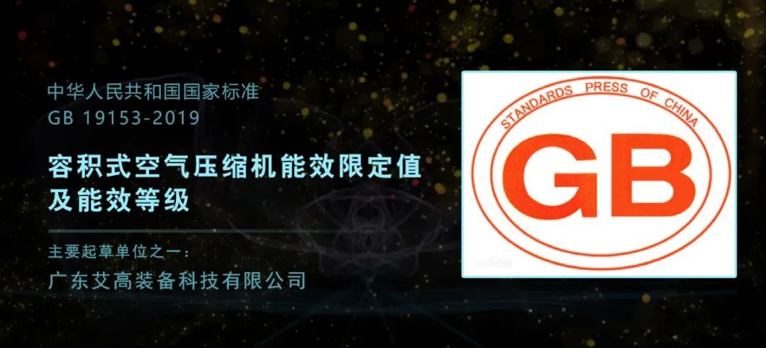 艾高空壓機：擔任國家標準起草單位，是榮譽也是責任！