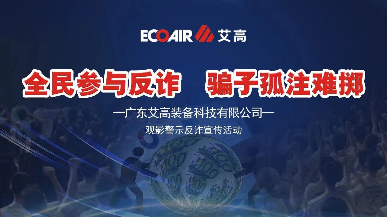 全民參與反詐，騙子孤注難擲——艾高空壓機全員觀影《孤注一擲》
