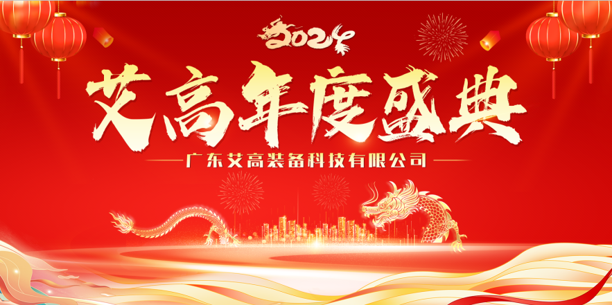 攜手奮進，筑夢遠航——2024艾高年度盛典精彩落幕