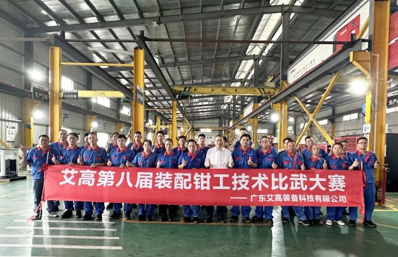 炫風采，精技能——艾高第八屆裝配鉗工技術比武大賽